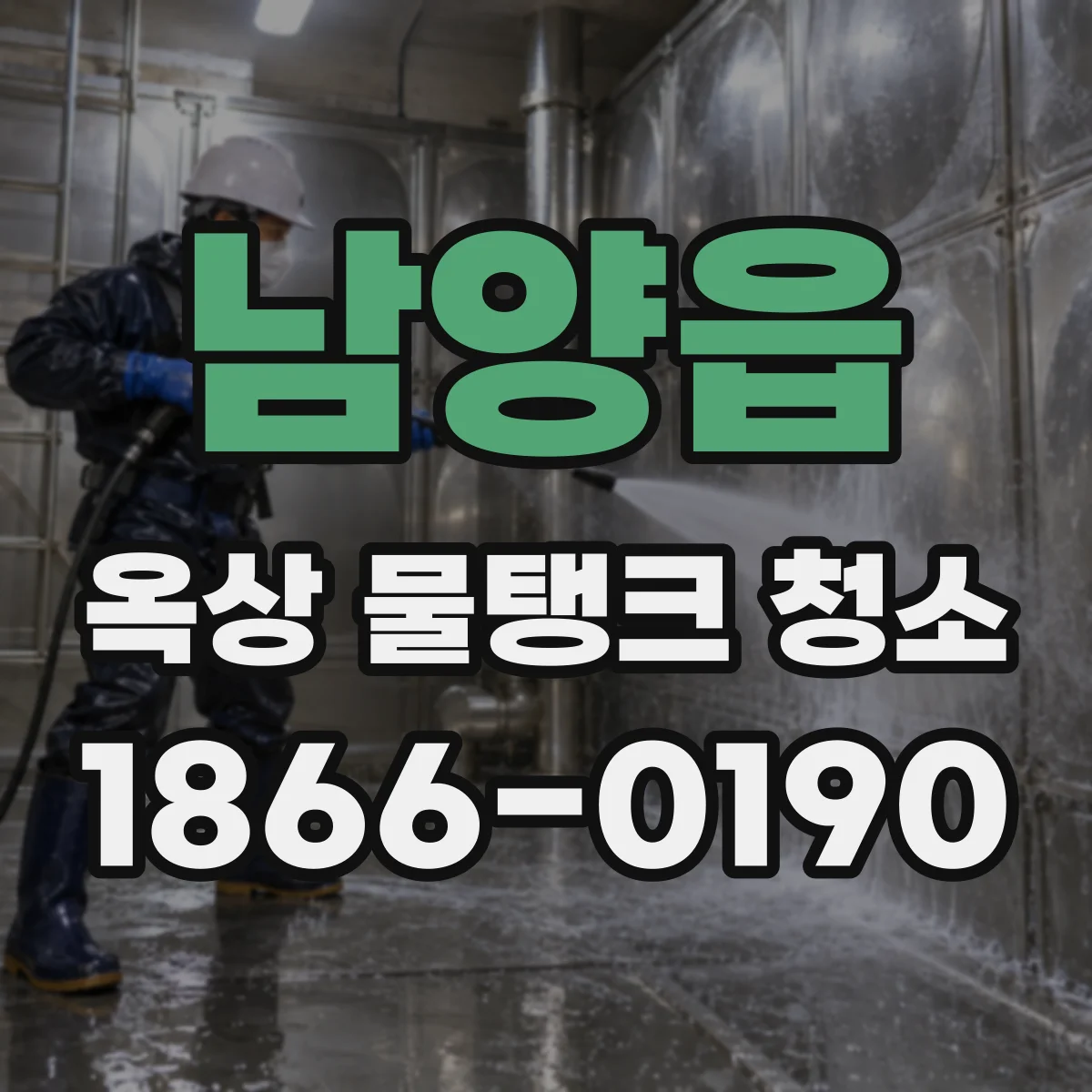 남양읍 옥상 물탱크 청소