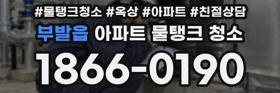 부발읍 아파트 물탱크 청소