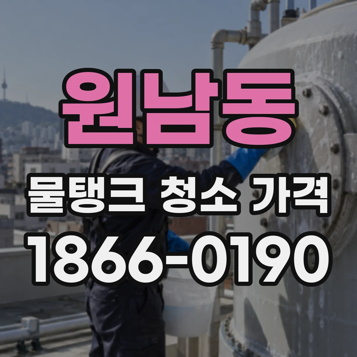 원남동 물탱크 청소 가격