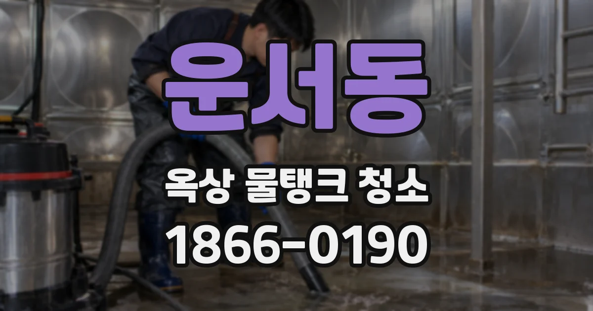 운서동 옥상 물탱크 청소