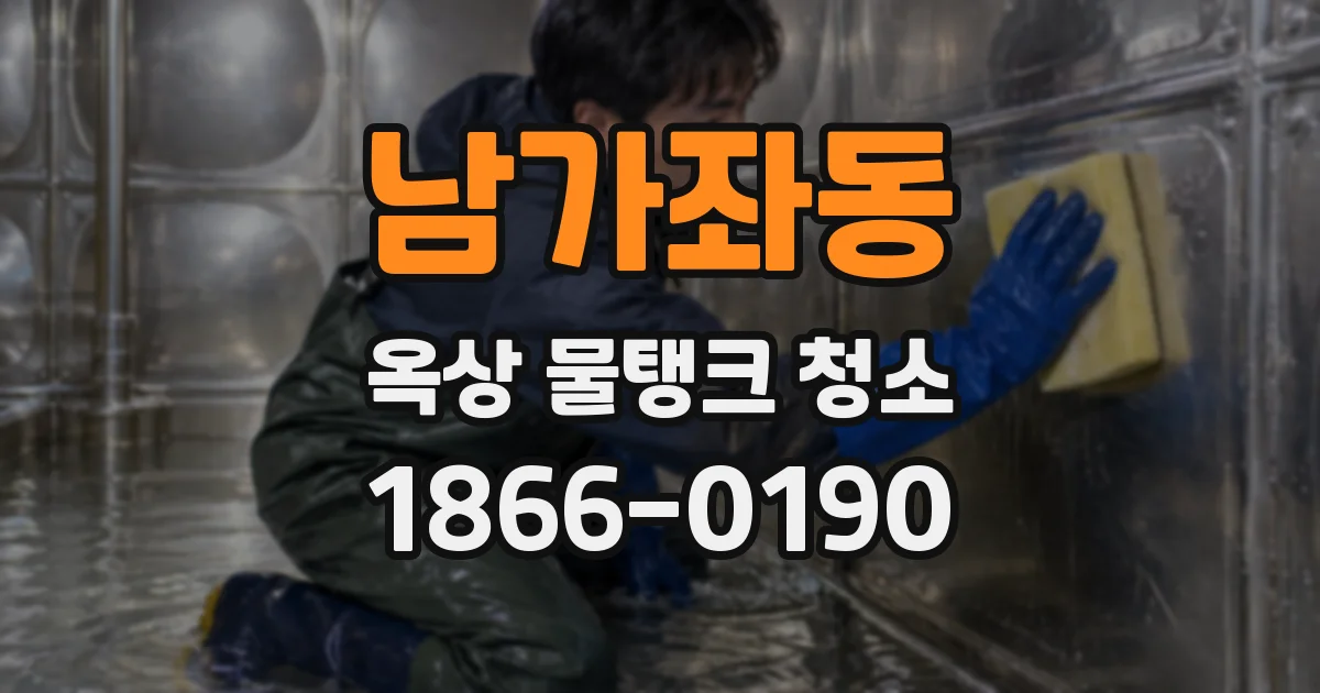 남가좌동 옥상 물탱크 청소