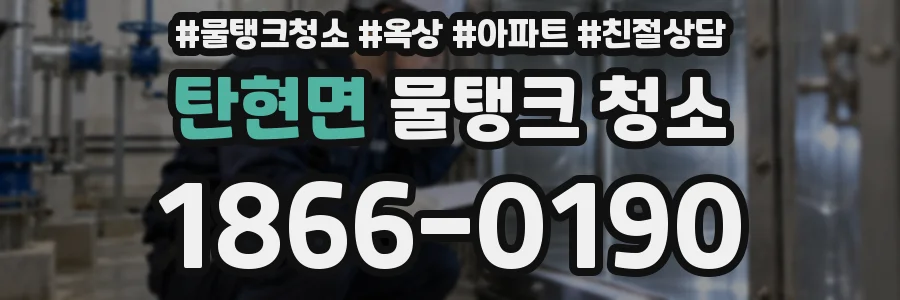 탄현면 물탱크 청소