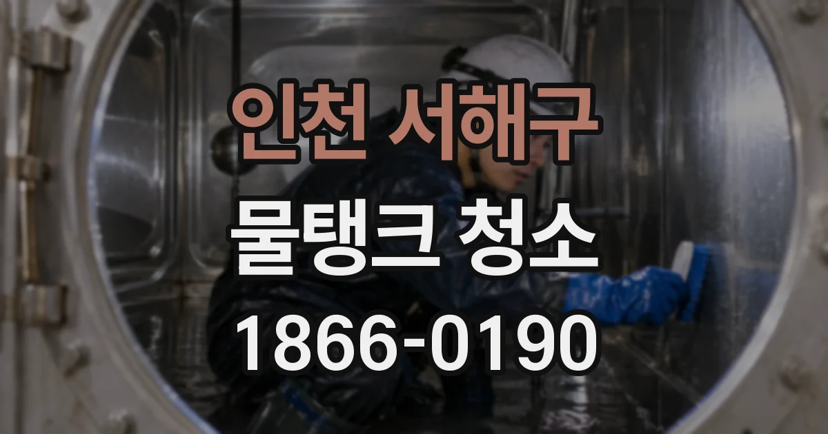 인천 서해구 물탱크 청소