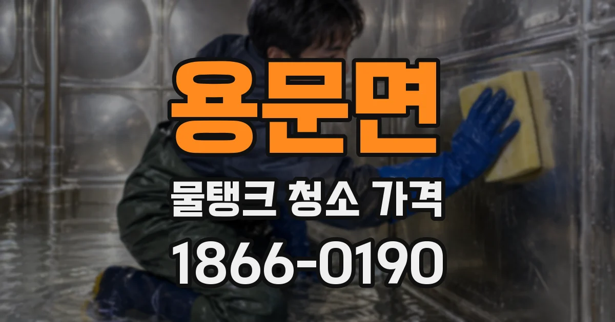 용문면 물탱크 청소 가격