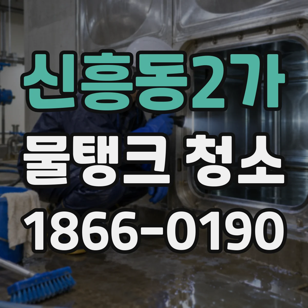 신흥동2가 물탱크 청소