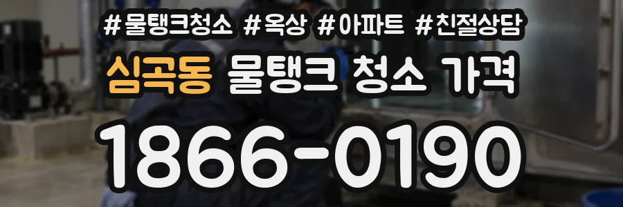 심곡동 물탱크 청소 가격