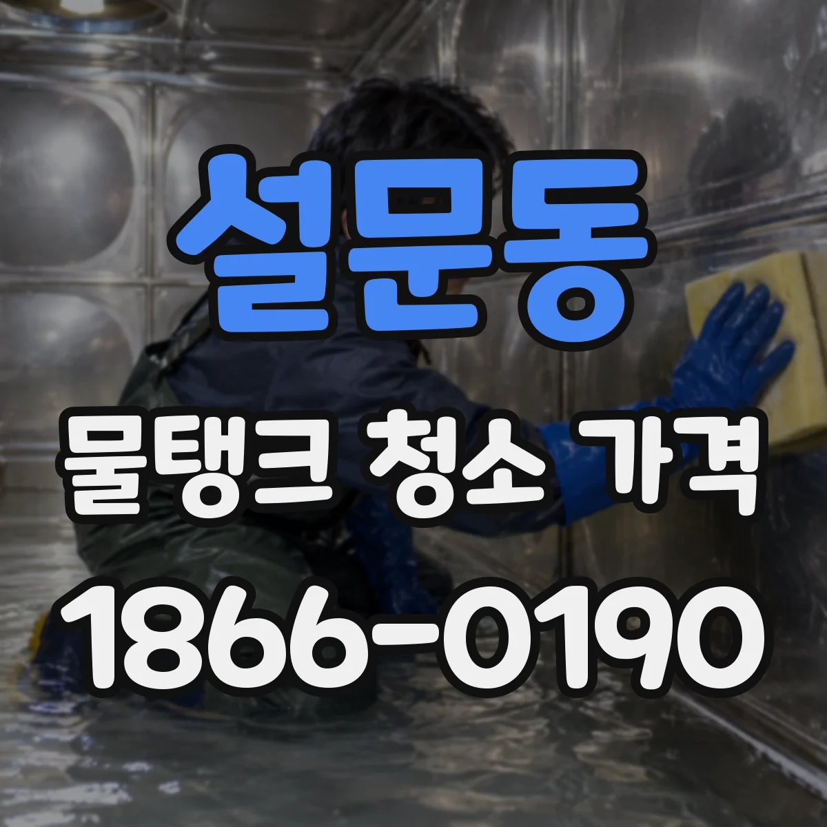 설문동 물탱크 청소 가격