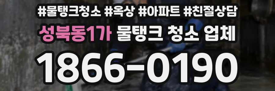 성북동1가 물탱크 청소 업체