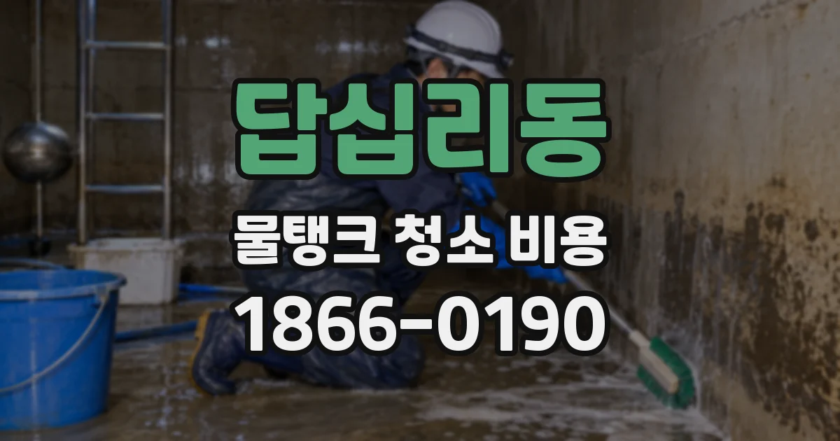 답십리동 물탱크 청소 비용