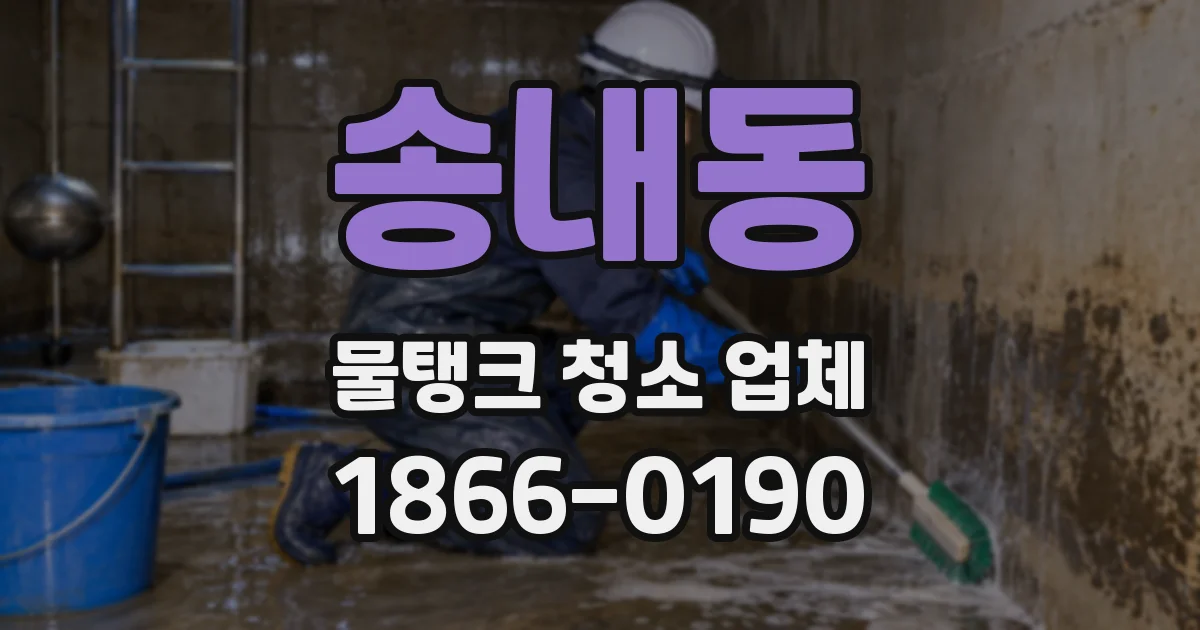 송내동 물탱크 청소 업체
