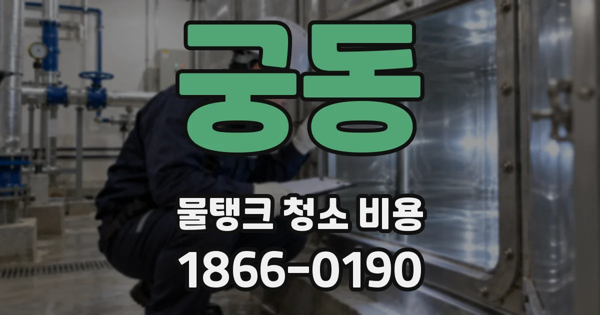 궁동 물탱크 청소 비용
