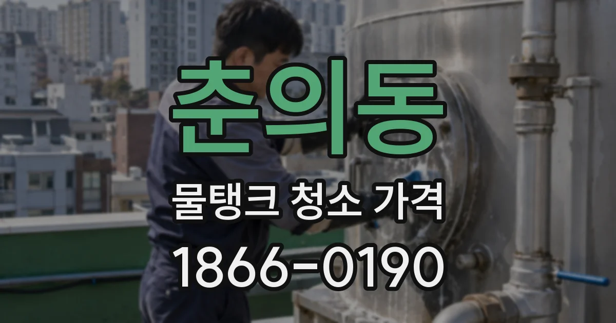 춘의동 물탱크 청소 가격