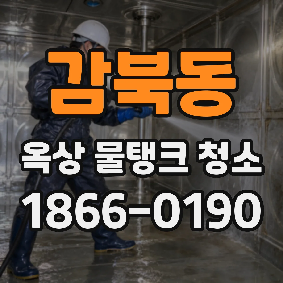 감북동 옥상 물탱크 청소