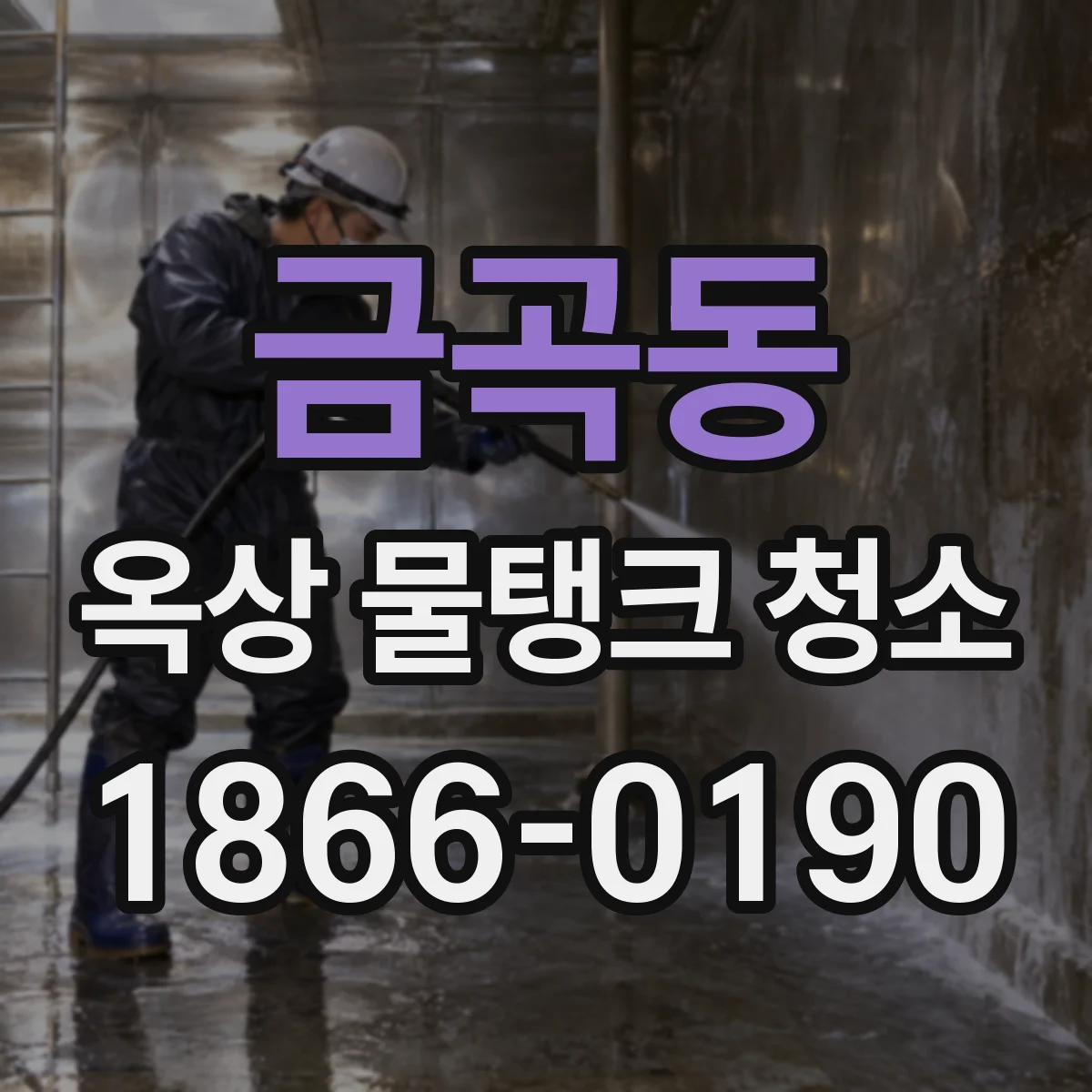 금곡동 옥상 물탱크 청소