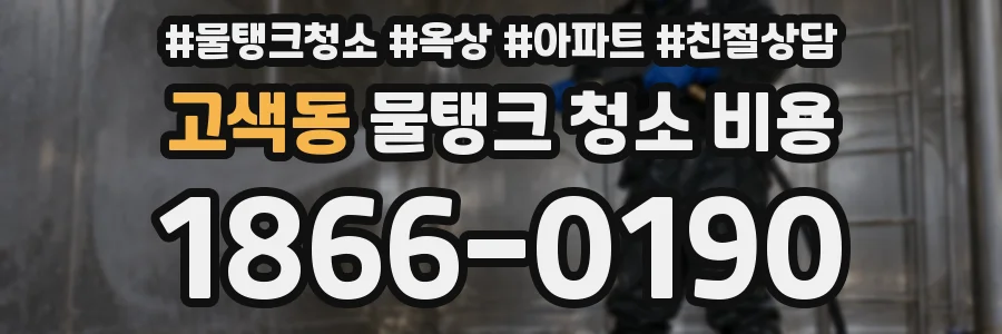 고색동 물탱크 청소 비용