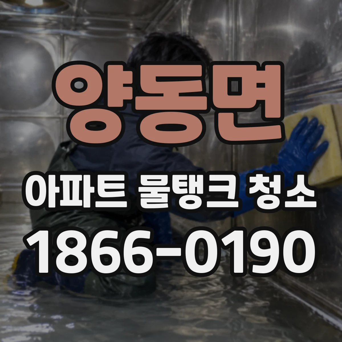 양동면 아파트 물탱크 청소