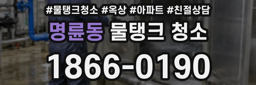 명륜동 물탱크 청소