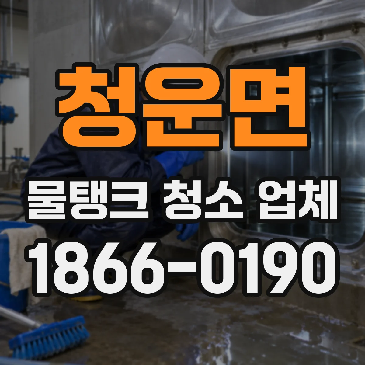 청운면 물탱크 청소 업체
