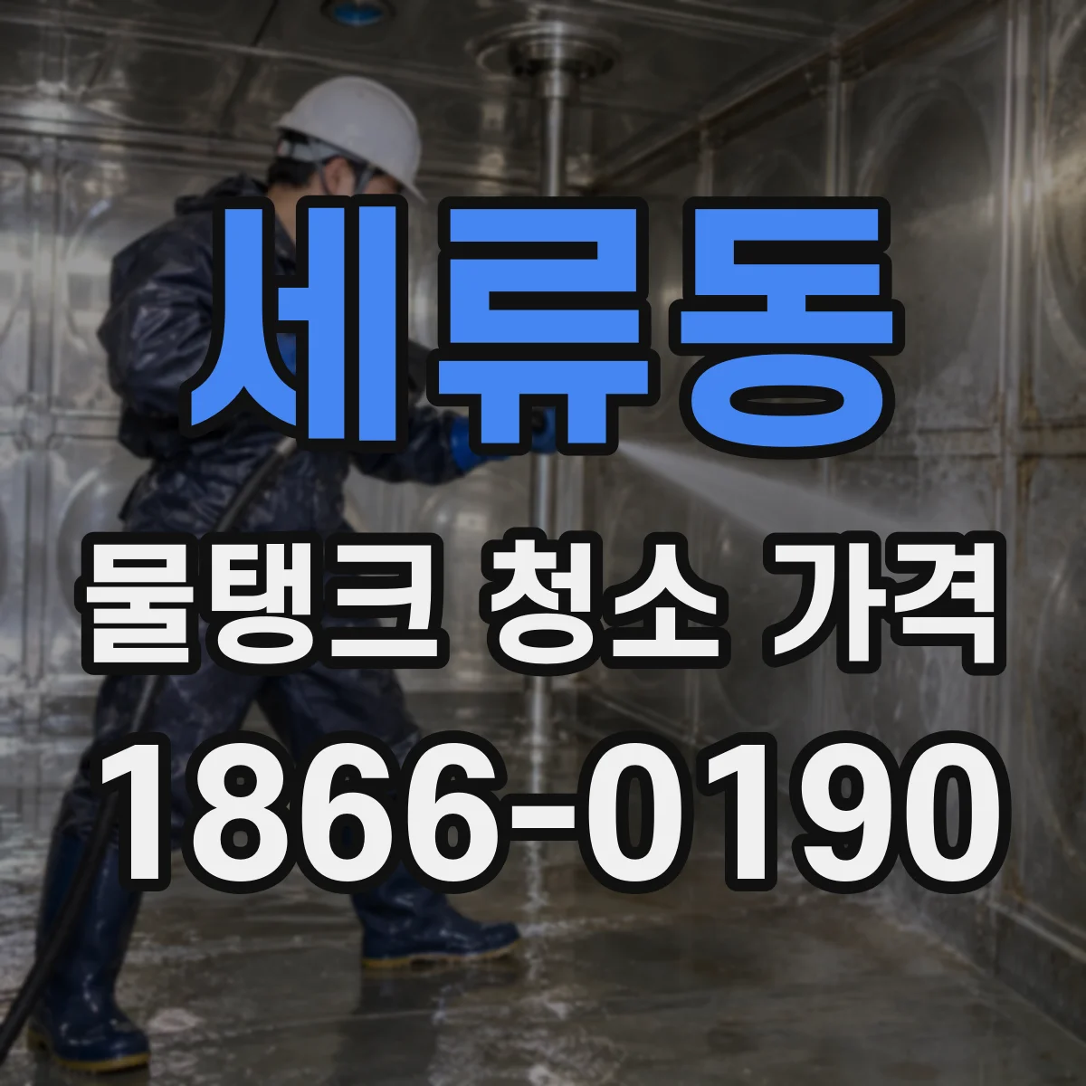 세류동 물탱크 청소 가격