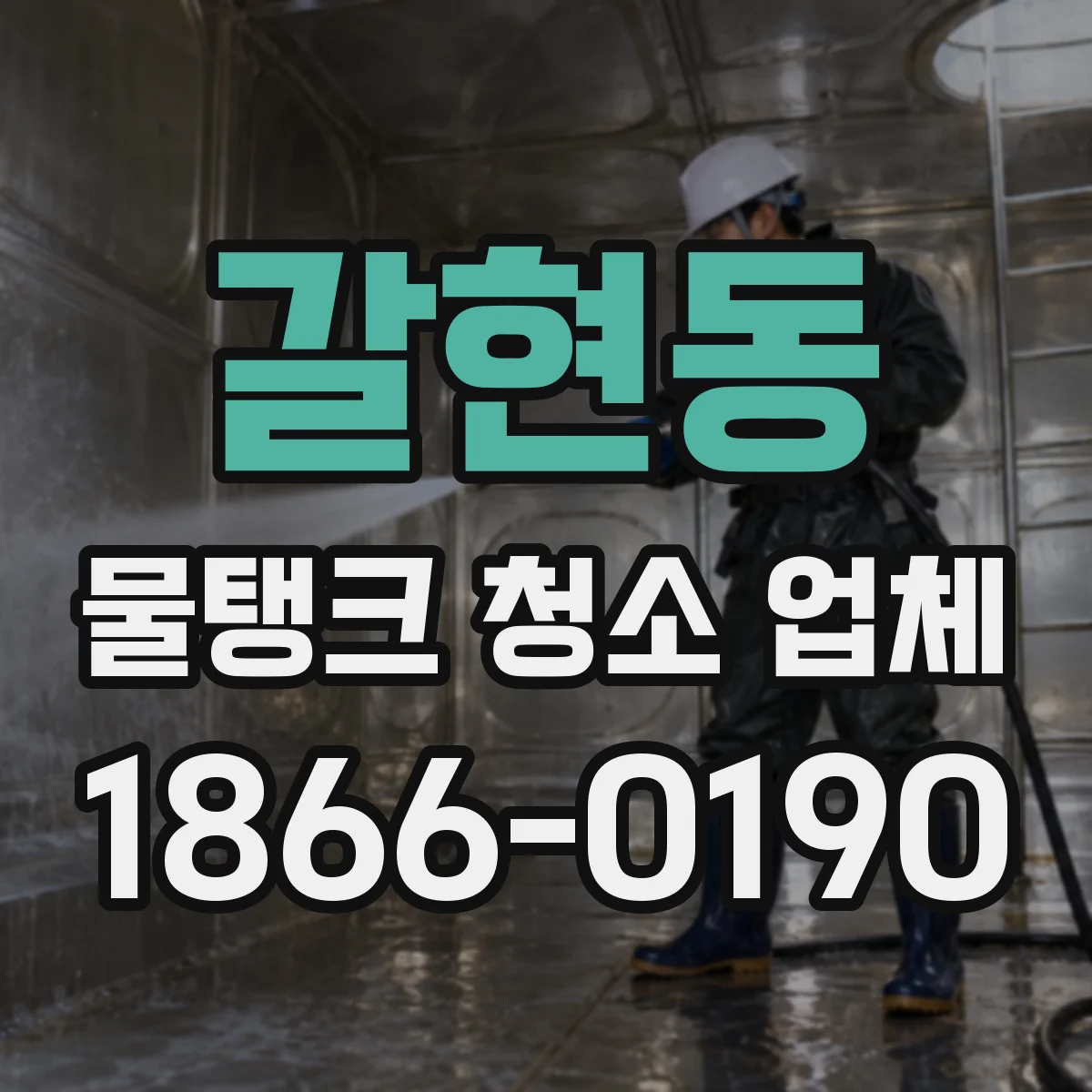 갈현동 물탱크 청소 업체