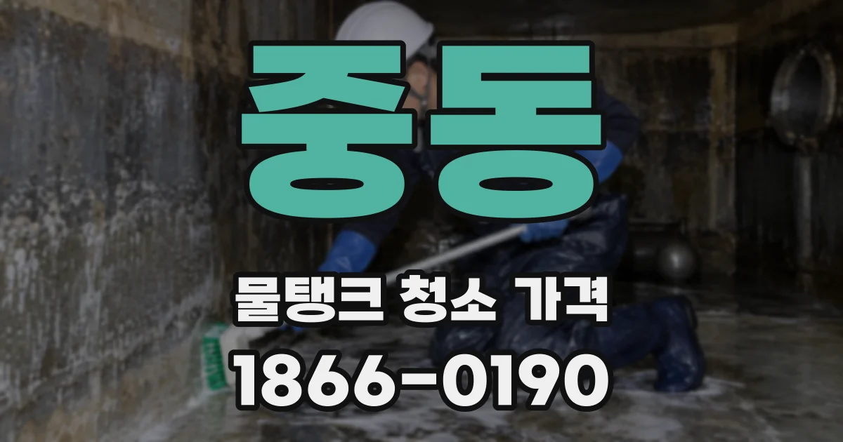 중동 물탱크 청소 가격
