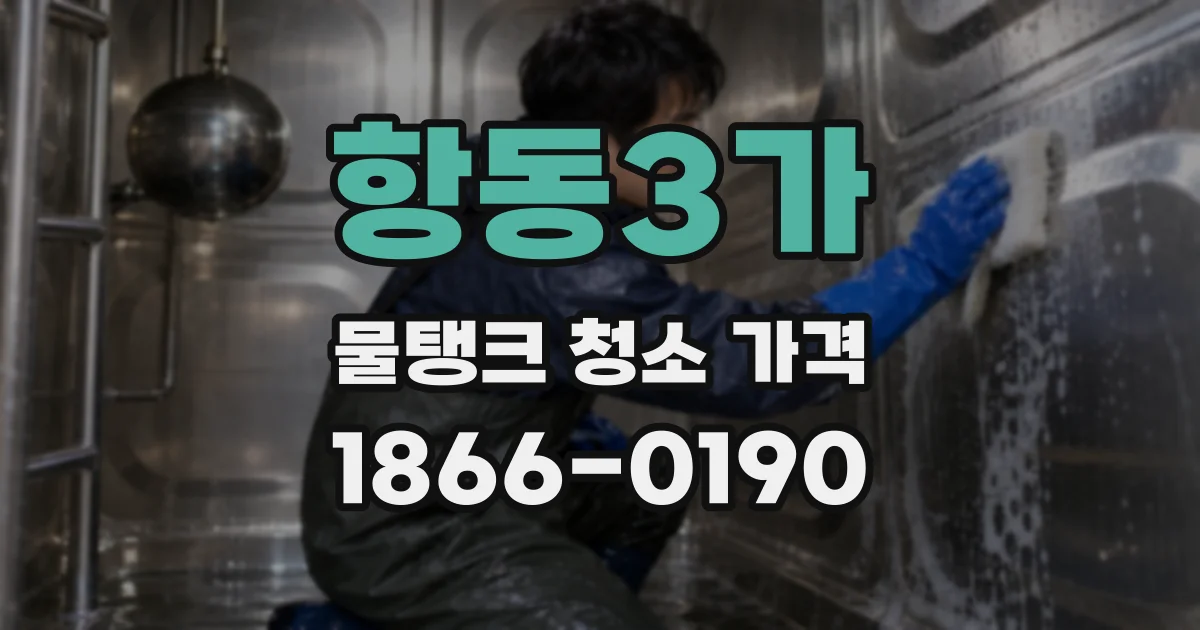 항동3가 물탱크 청소 가격
