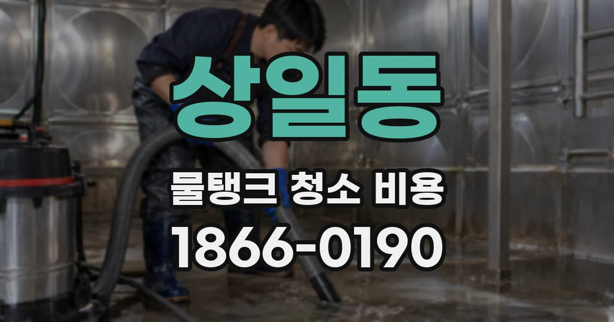 상일동 물탱크 청소 비용