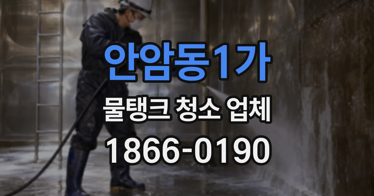 안암동1가 물탱크 청소 업체