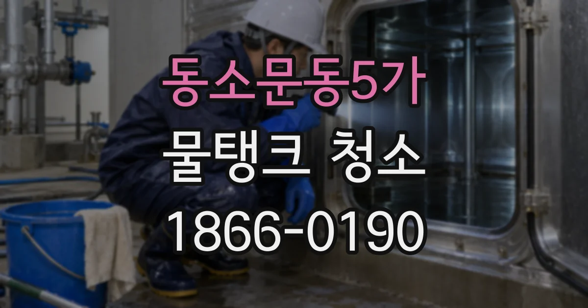 동소문동5가 물탱크 청소