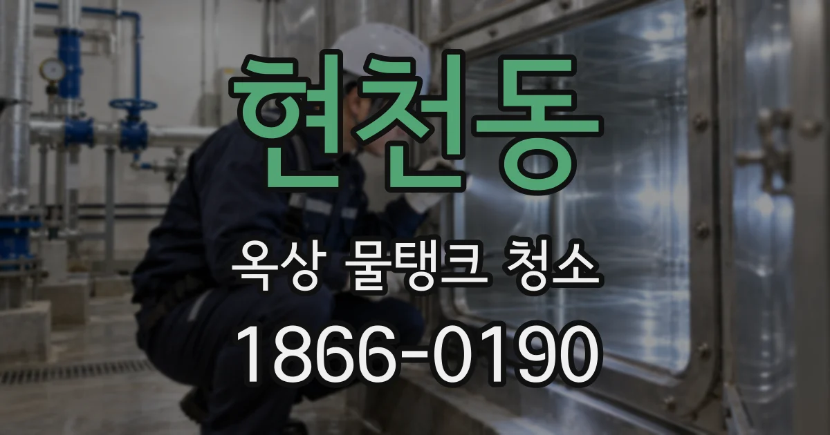 현천동 옥상 물탱크 청소