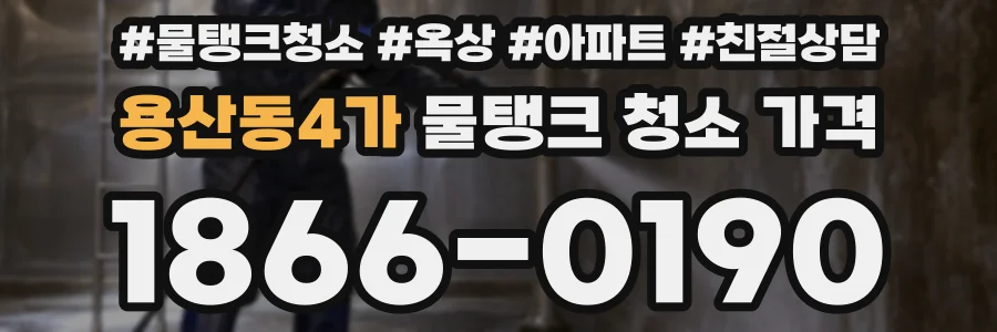용산동4가 물탱크 청소 가격