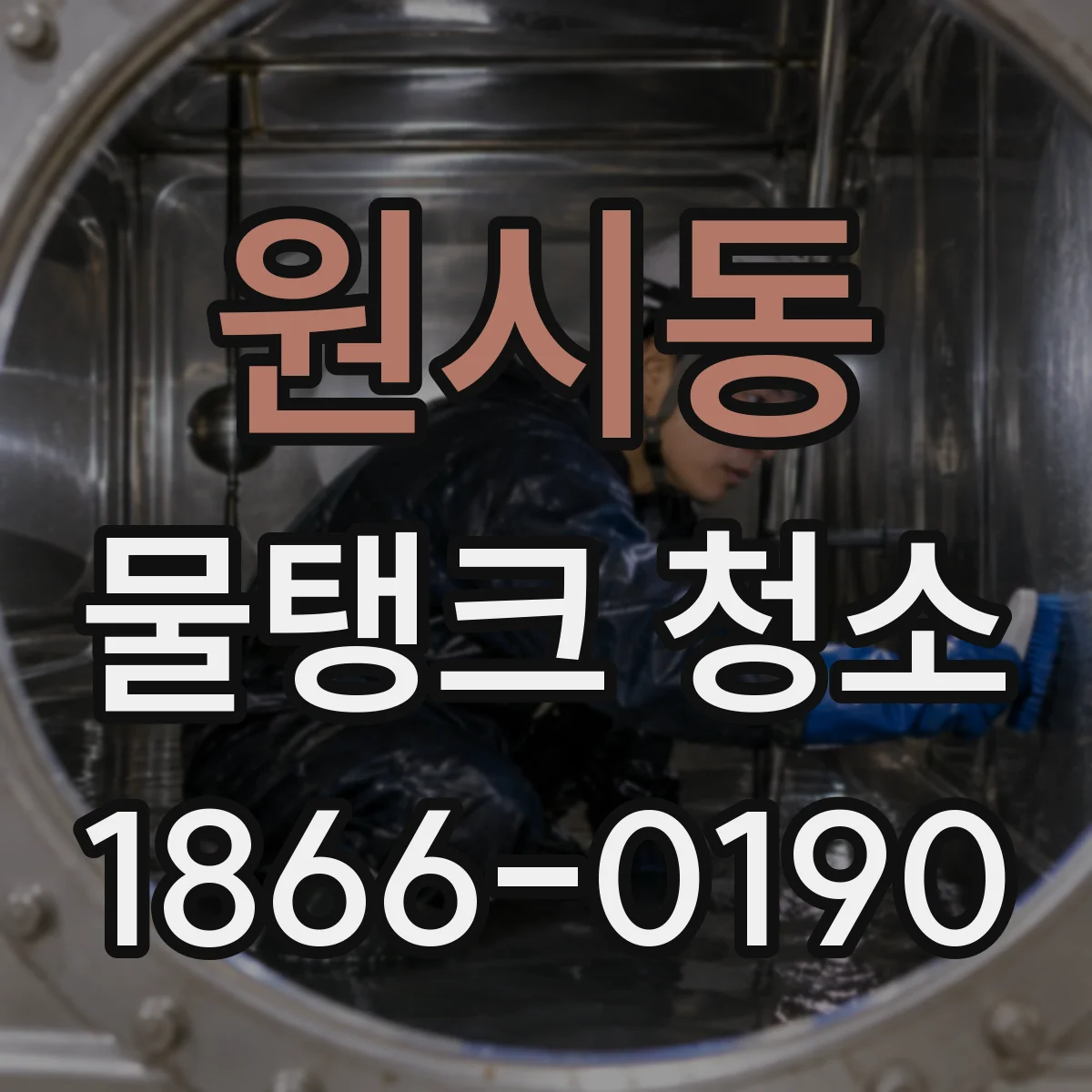 원시동 물탱크 청소