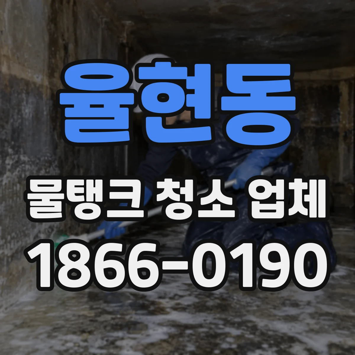 율현동 물탱크 청소 업체