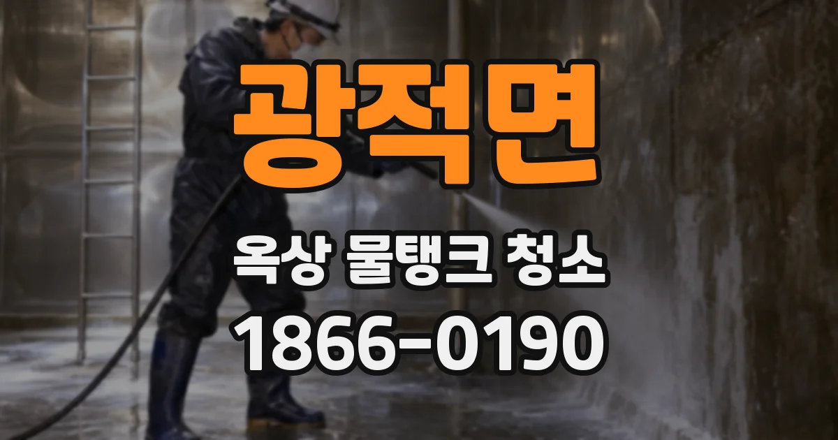 광적면 옥상 물탱크 청소