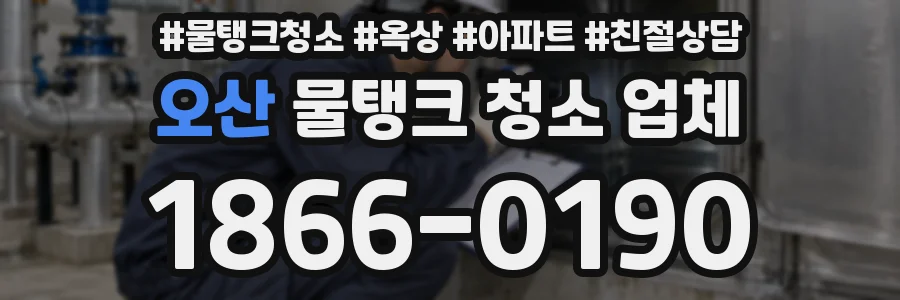 오산 물탱크 청소 업체