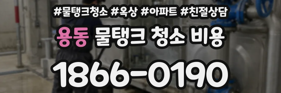 용동 물탱크 청소 비용