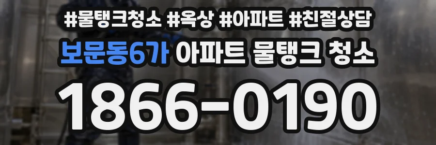 보문동6가 아파트 물탱크 청소