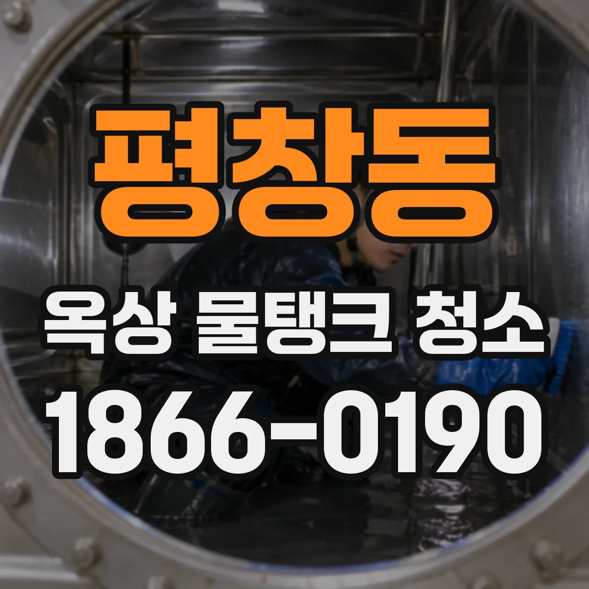평창동 옥상 물탱크 청소