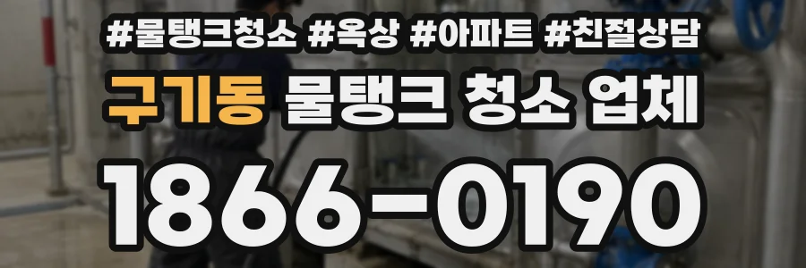 구기동 물탱크 청소 업체