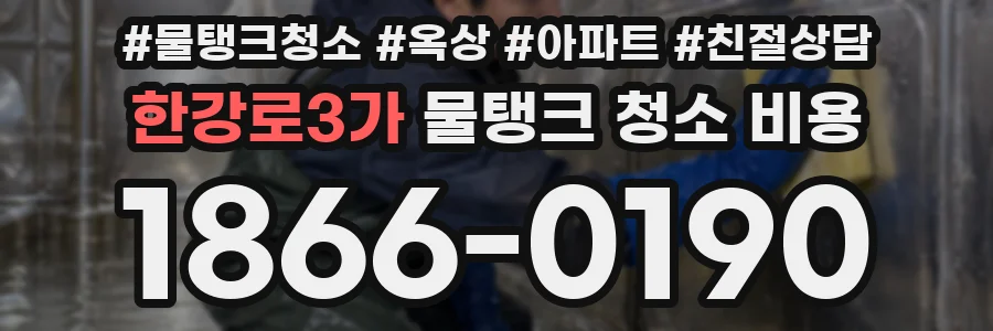 한강로3가 물탱크 청소 비용