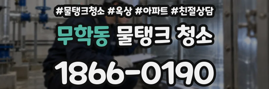 무학동 물탱크 청소