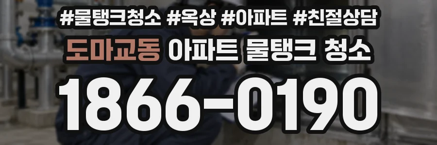 도마교동 아파트 물탱크 청소
