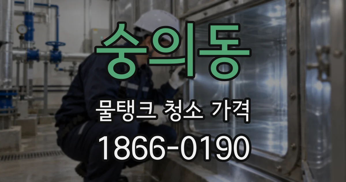 숭의동 물탱크 청소 가격