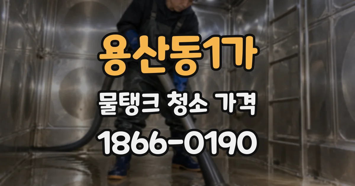 용산동1가 물탱크 청소 가격