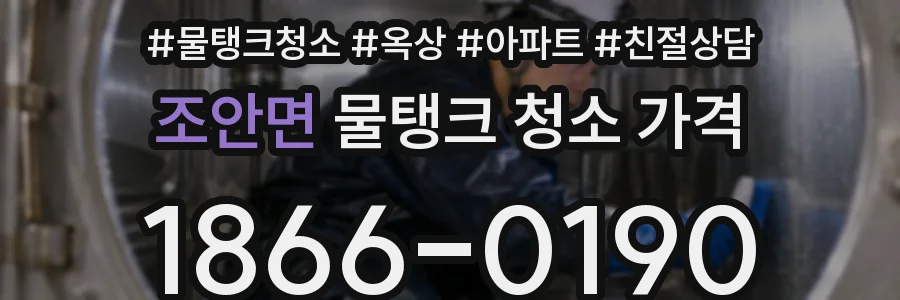 조안면 물탱크 청소 가격