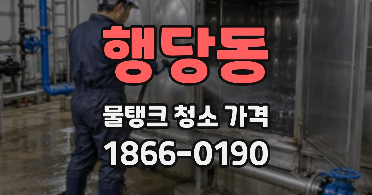 행당동 물탱크 청소 가격