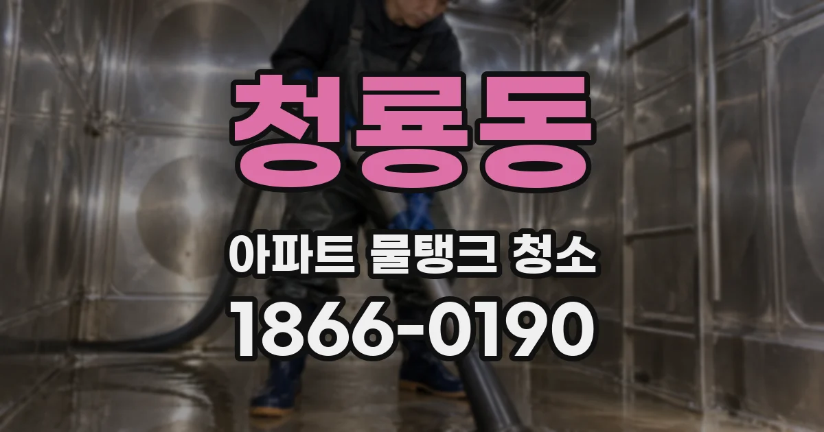 청룡동 아파트 물탱크 청소