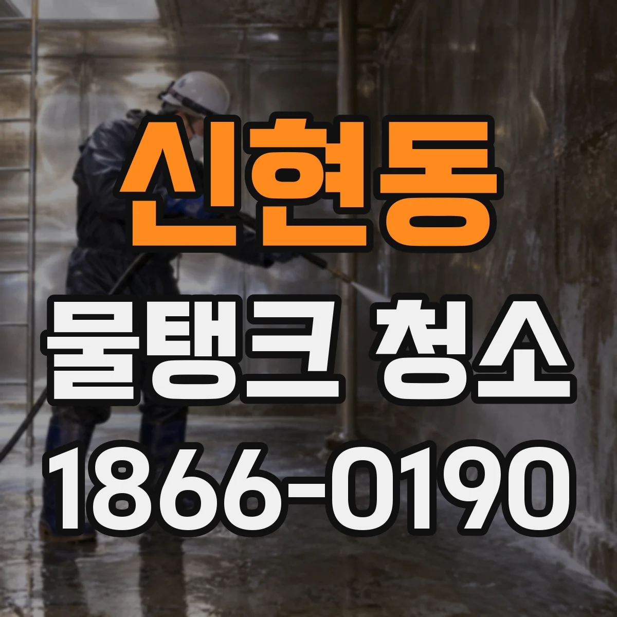 신현동 물탱크 청소