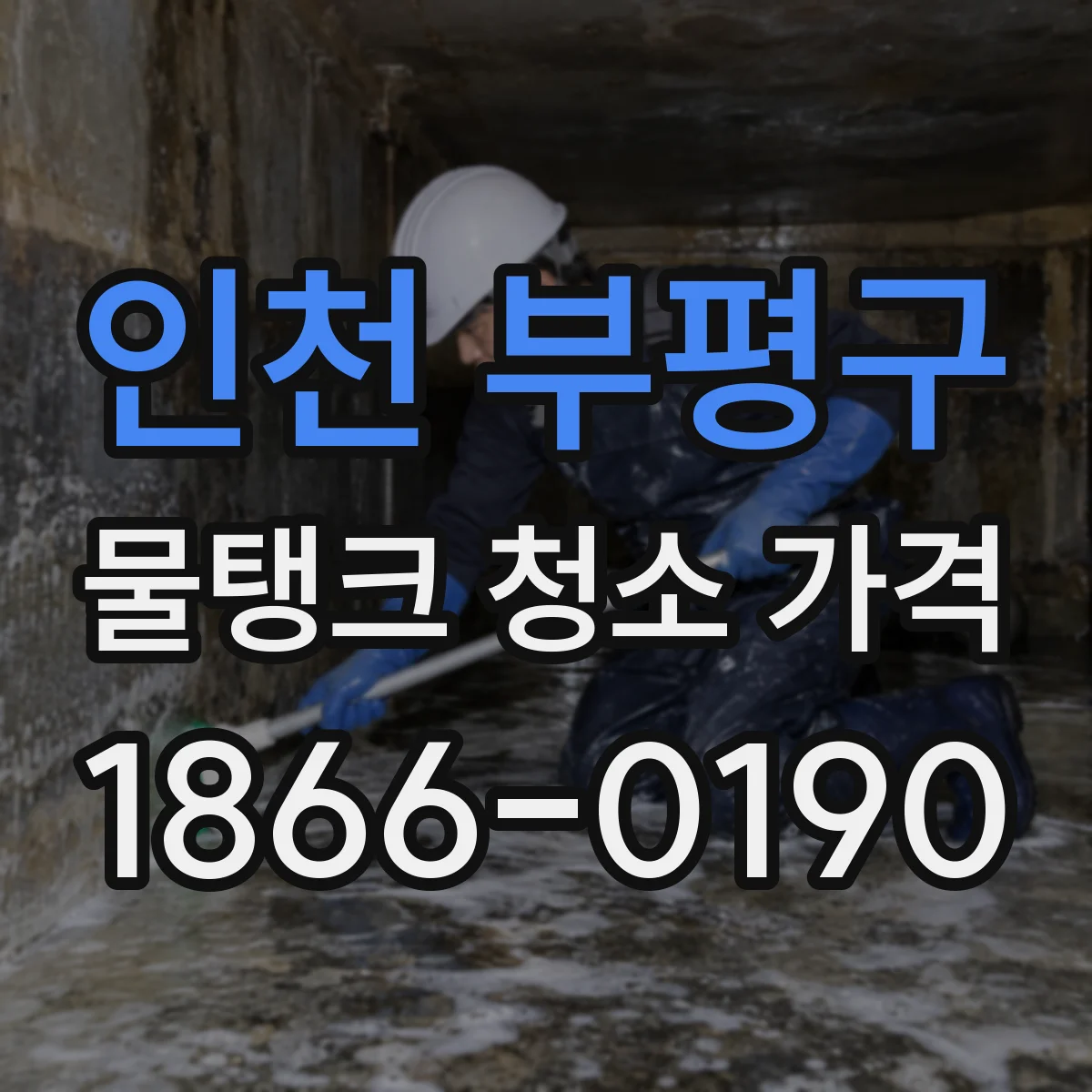 인천 부평구 물탱크 청소 가격 찌꺼기 양에 따라 달라지는 세척 추가요금