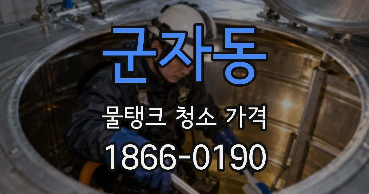 군자동 물탱크 청소 가격